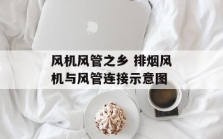风机风管之乡 排烟风机与风管连接示意图
