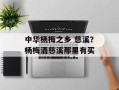 中华杨梅之乡 慈溪？杨梅酒慈溪那里有买
