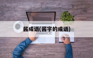酱成语(酱字的成语)