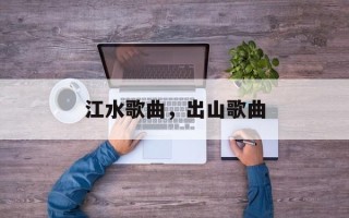 江水歌曲，出山歌曲