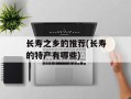 长寿之乡的推荐(长寿的特产有哪些)