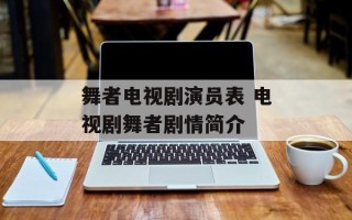 舞者电视剧演员表 电视剧舞者剧情简介