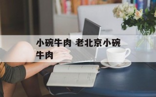 小碗牛肉 老北京小碗牛肉