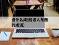 送什么成语(送人东西的成语)