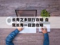 长寿之乡旅行攻略 自驾长寿一日游攻略