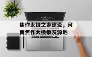 焦作太极之乡建设，河南焦作太极拳发源地