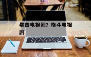 拳击电视剧？格斗电视剧