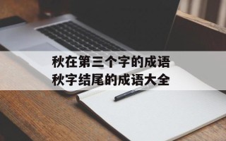 秋在第三个字的成语 秋字结尾的成语大全