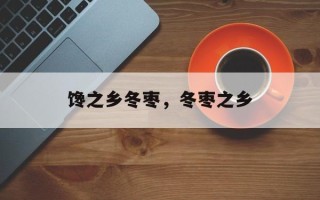 馋之乡冬枣，冬枣之乡