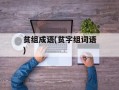 贫组成语(贫字组词语)