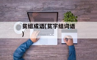 贫组成语(贫字组词语)