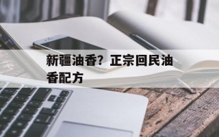 新疆油香？正宗回民油香配方