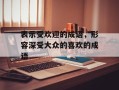 表示受欢迎的成语，形容深受大众的喜欢的成语
