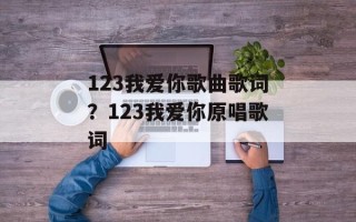 123我爱你歌曲歌词？123我爱你原唱歌词
