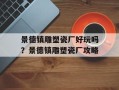 景德镇雕塑瓷厂好玩吗？景德镇雕塑瓷厂攻略