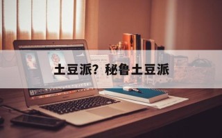 土豆派？秘鲁土豆派