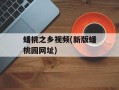 蟠桃之乡视频(新版蟠桃园网址)