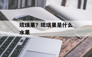 琉璃果？琉璃果是什么水果
