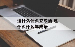 遗什么什么立成语 遗什么什么年成语