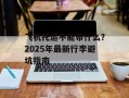飞机托运不能带什么？2025年最新行李避坑指南