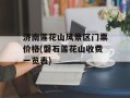 济南莲花山风景区门票价格(磐石莲花山收费一览表)
