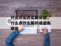 什么什么什么解成语，什么求什么解的成语有哪些
