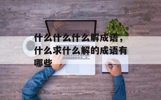 什么什么什么解成语，什么求什么解的成语有哪些
