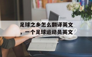足球之乡怎么翻译英文，一个足球运动员英文