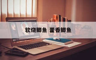 软烧鲫鱼 藿香鲫鱼