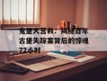 鬼堡大营救：揭秘百年古堡失踪案背后的惊魂72小时