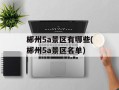 郴州5a景区有哪些(郴州5a景区名单)