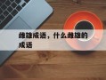 雌雄成语，什么雌雄的成语