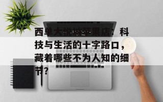 西单大悦城苹果店：科技与生活的十字路口，藏着哪些不为人知的细节？
