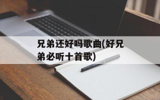 兄弟还好吗歌曲(好兄弟必听十首歌)