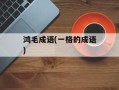 鸿毛成语(一格的成语)