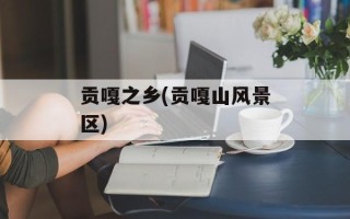 贡嘎之乡(贡嘎山风景区)