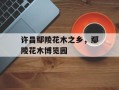 许昌鄢陵花木之乡，鄢陵花木博览园