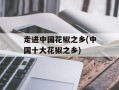 走进中国花椒之乡(中国十大花椒之乡)