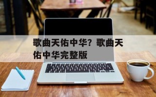 歌曲天佑中华？歌曲天佑中华完整版