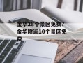 金华28个景区免费？金华附近10个景区免费