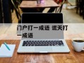 门户打一成语 谎天打一成语