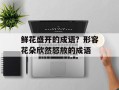 鲜花盛开的成语？形容花朵欣然怒放的成语