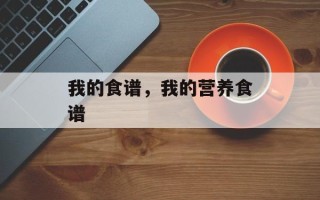 我的食谱，我的营养食谱