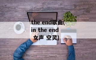 the end歌曲(in the end 女声 空灵)