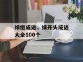绿组成语，绿开头成语大全100个