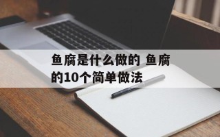 鱼腐是什么做的 鱼腐的10个简单做法