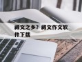 藏文之乡？藏文作文软件下载