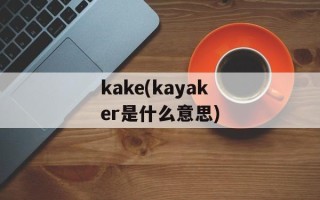 kake(kayaker是什么意思)