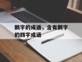 鹅字的成语，含有鹅字的四字成语