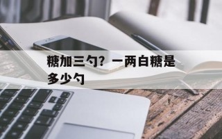 糖加三勺？一两白糖是多少勺
